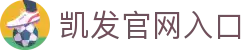 凯发官网入口|凯发国际站 - (中国)日照凯发官网入口发展集团有限公司欢迎您